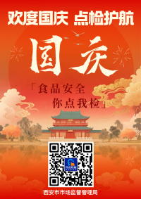 欢度国庆 点检护航“你点我检”守护佳节舌尖安全