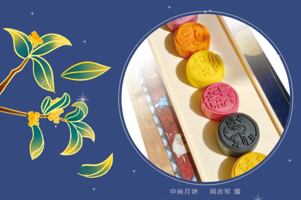 【网络中国节·中秋】中秋民俗源远流长 文化基因一脉相承