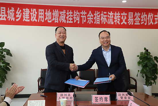 西咸新区泾河新城与洛川县达成城乡建设用地增减挂钩节余指标流转交易合作.jpg