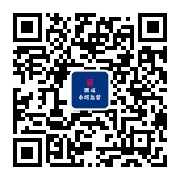 西咸市场监管