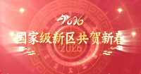 国家级新区大拜年！