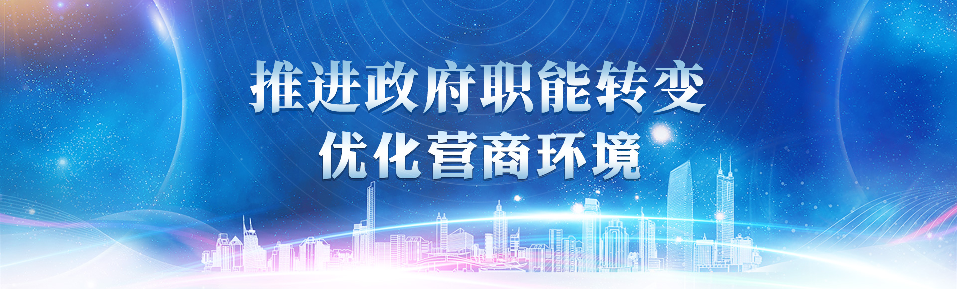 推进政府职能转变 优化营商环境
