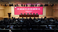 西咸新区召开2026年度政情通报会