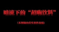 暗流下的“超嗨饮料”