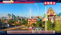《西咸时间》第三百五十二期：西咸新区举行乐华城88°C温泉乐园2025运营季开园仪式