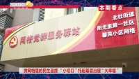 《西咸时间》第三百七十期：微网格里的民生温度“小切口 ”托起基层治理“大幸福”