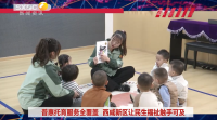 《西咸时间》第三百七十九期：普惠托育服务全覆盖  西咸新区让民生福祉触手可及