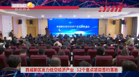 《西咸时间》第三百八十一期：西咸新区低空经济产业发展推进会举办