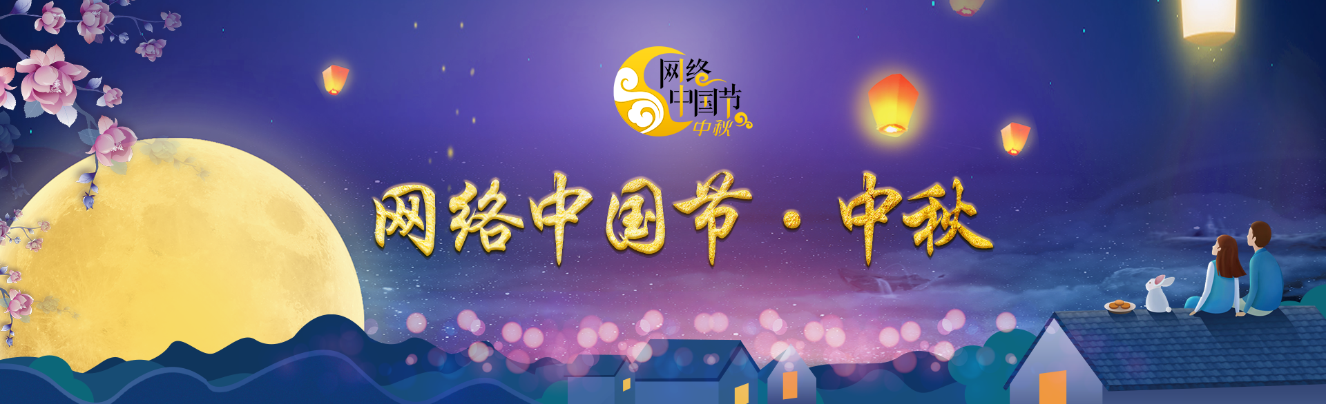 网络中国节