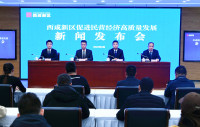 西咸新区举行促进民营经济高质量发展新闻发布会