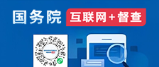 国务院“互联网+督查”