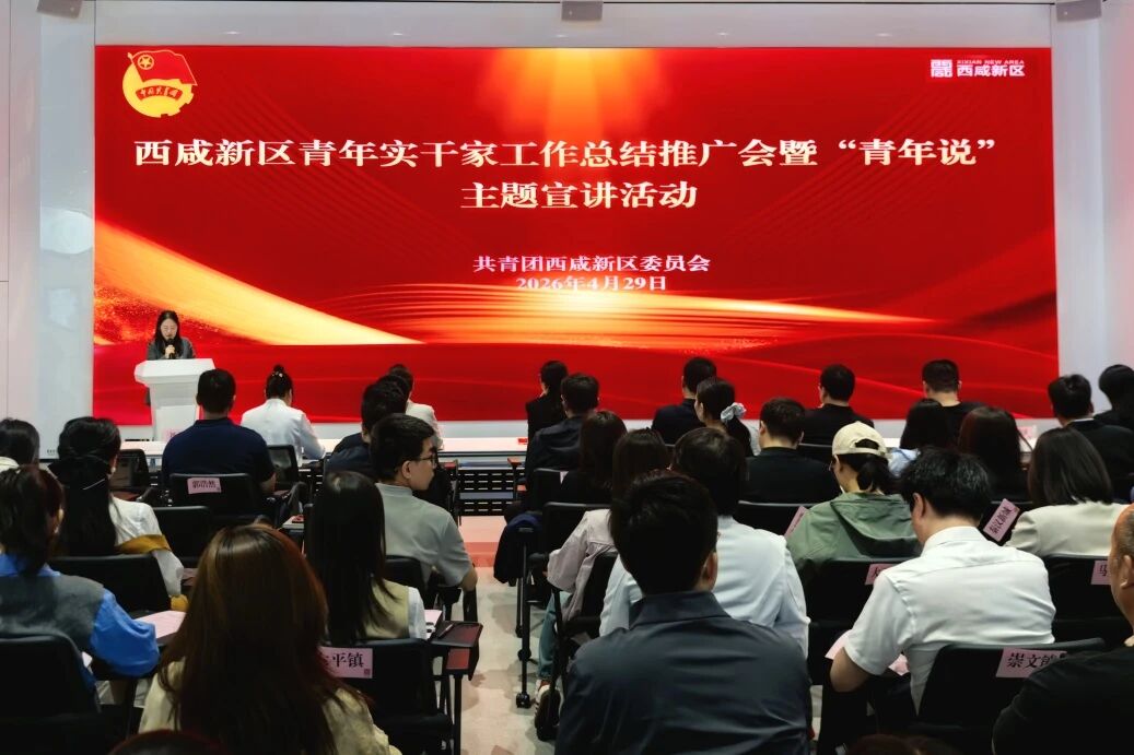 西咸新区举办青年实干家工作总结推广会暨“青年说”主题宣讲活动